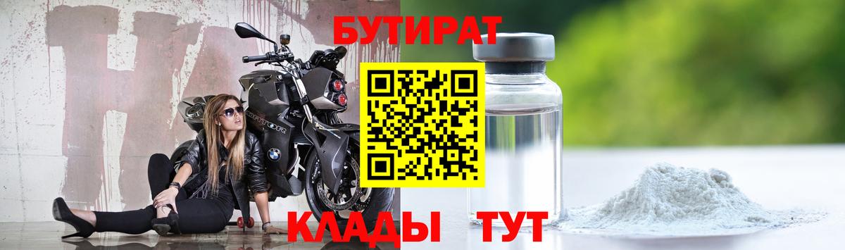 Бутират  Бутират 1.4BDO  Вход с VPN  Сорочинск 