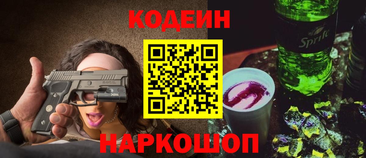 Сорочинск  Кодеиновый сироп Lean напиток Lean (лин)  Вход с VPN 